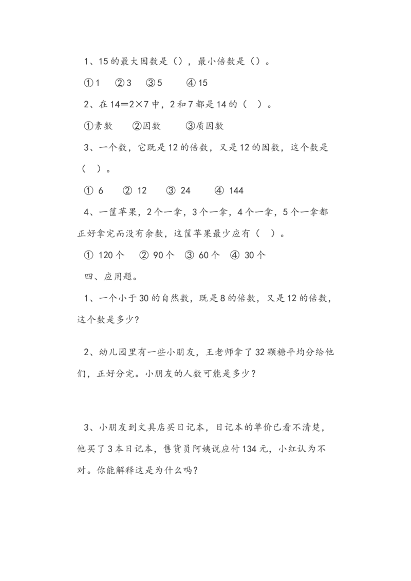 《2.3练习二_小学1-6年级全科全套_1-6年级全科下册_五年级_五年级下数学_数学人教版课课练_人教版数学5年级下册课课练_第二单元因数与倍数》第2页预览
