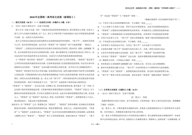 《2018年全国统一高考语文试卷（新课标ⅰ）（原卷版）_专项复习_2026年-语文专项复习_2008年-2025年语文高考真题_2008-2020年高考_全国卷_全国统一高考语文（新课标I）08-21_A3word版》第1页预览