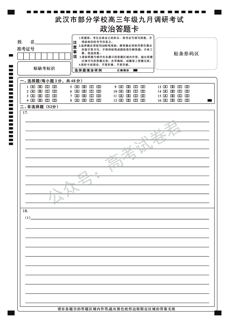 《14_政治_2025-2026学年度湖北武汉市部分学校高三上学期9月调研考试_答题卡_小初高学习资料合集（每天更新）_湖北武汉市部分学校2025-2026学年高三上学期9月调研考试》第1页预览