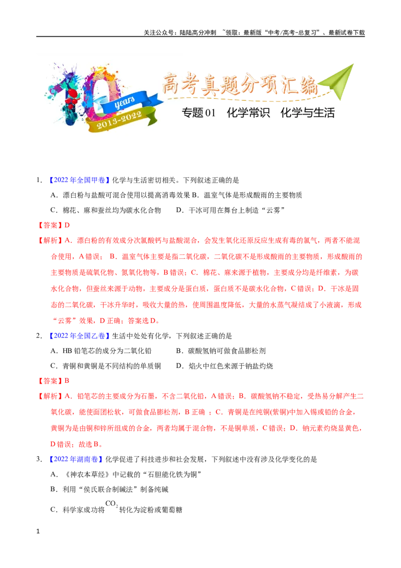 《专题01化学常识化学与生活（教师版）_05-化学-高考总复习_专项复习_2025年_十年（2013-2022）高考化学真题分项汇编（全国通用）_专题01化学常识化学与生活（全国通用）》第1页预览