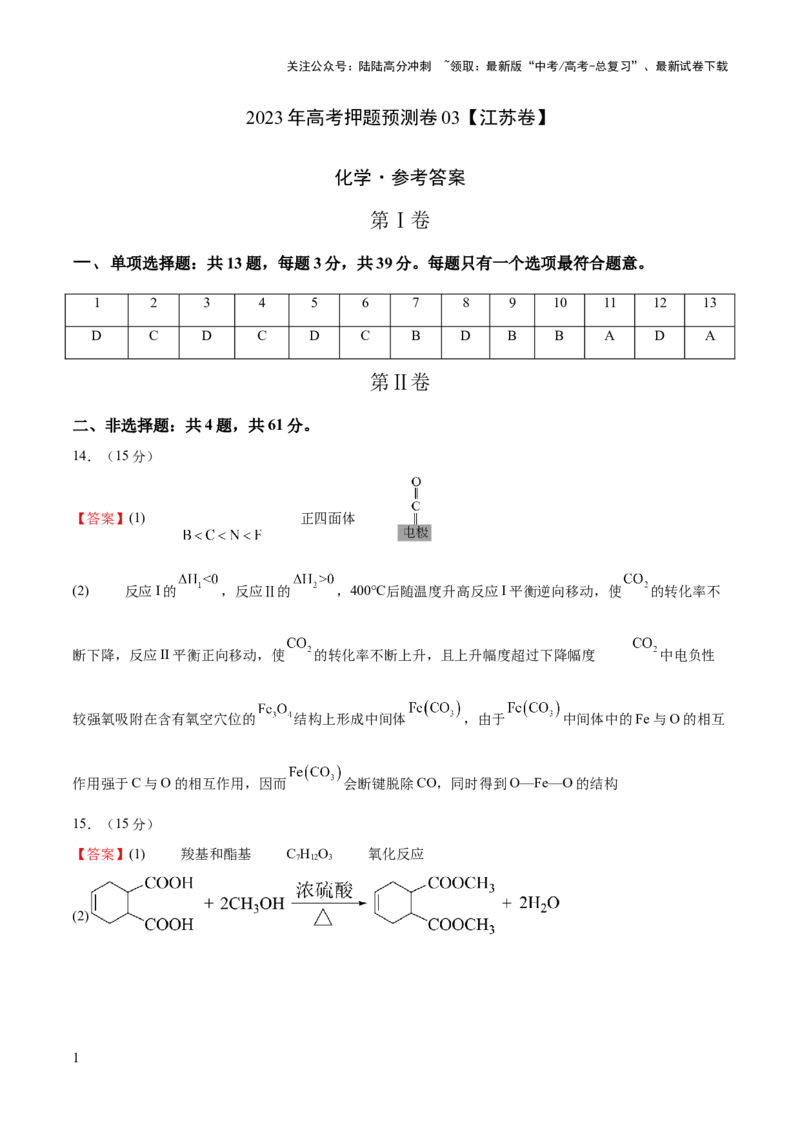 《2023年高考押题预测卷03（江苏卷）-化学（参考答案）_05-化学-高考总复习_专项复习_2024年_2023年高考押题预测卷01化学》第1页预览