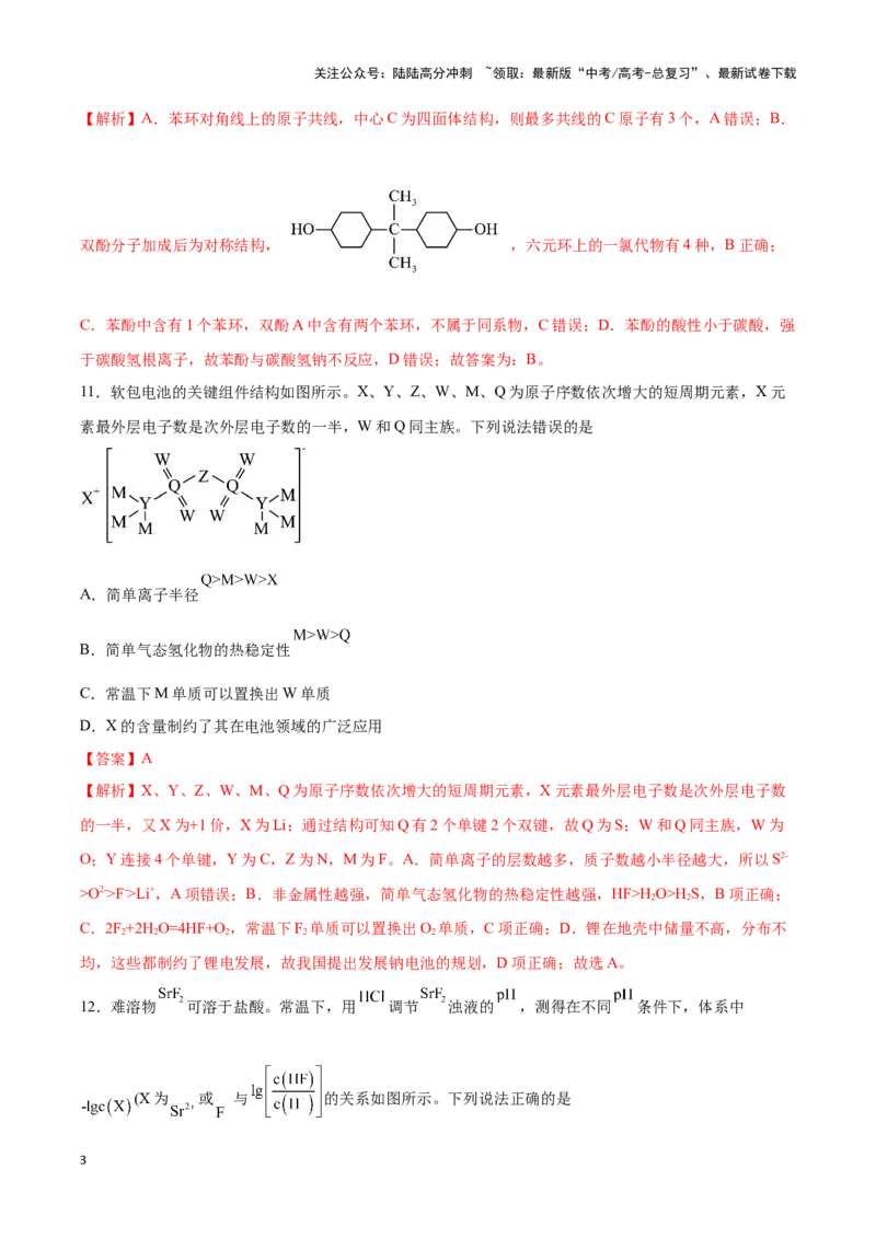 《专练03七道选择题+主观实验题-（解析版）_05-化学-高考总复习_专项复习_2024年_2023年高考化学考前手感保温训练（全国卷）_资料》第3页预览