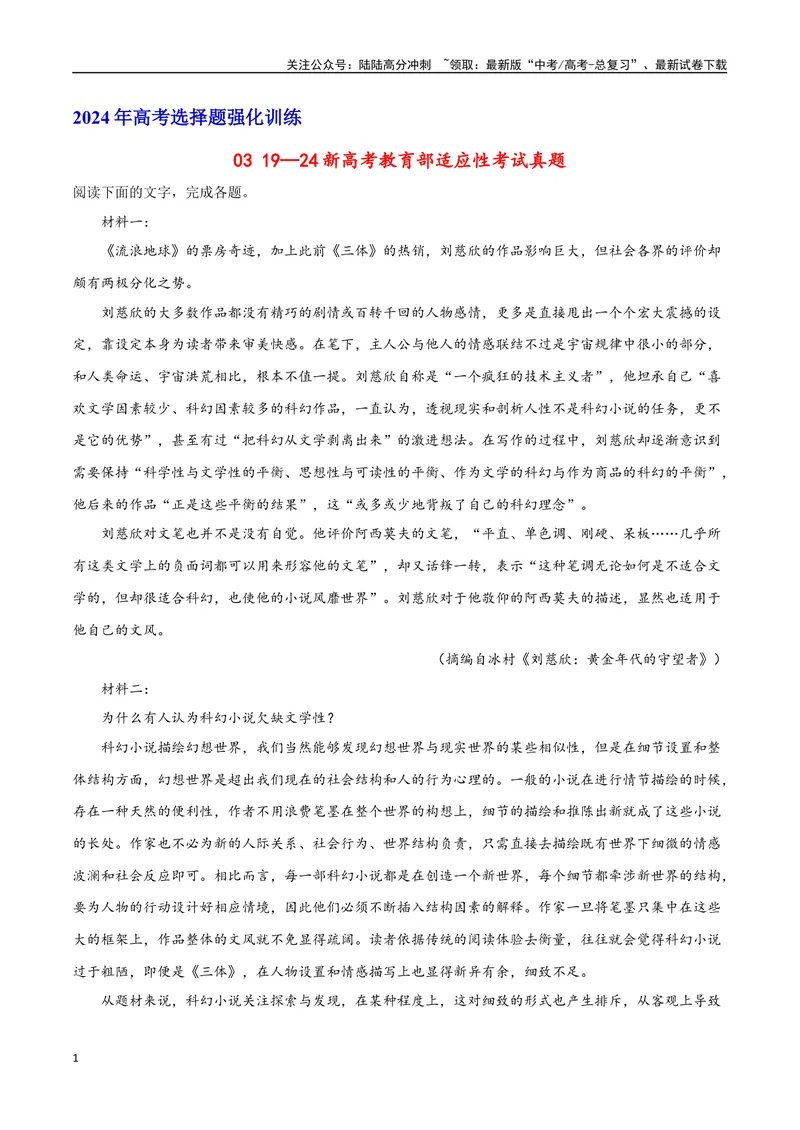 《19—24新高考教育部适应性考试真题（原卷版）_专项复习_2024年_2024年高考语文选择题强化训练卷试卷新高考通用版_资料》第1页预览