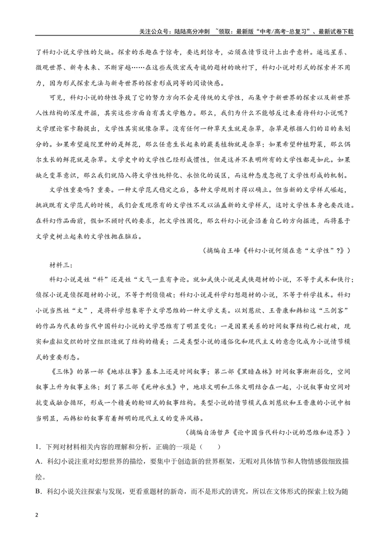 《19—24新高考教育部适应性考试真题（原卷版）_专项复习_2024年_2024年高考语文选择题强化训练卷试卷新高考通用版_资料》第2页预览
