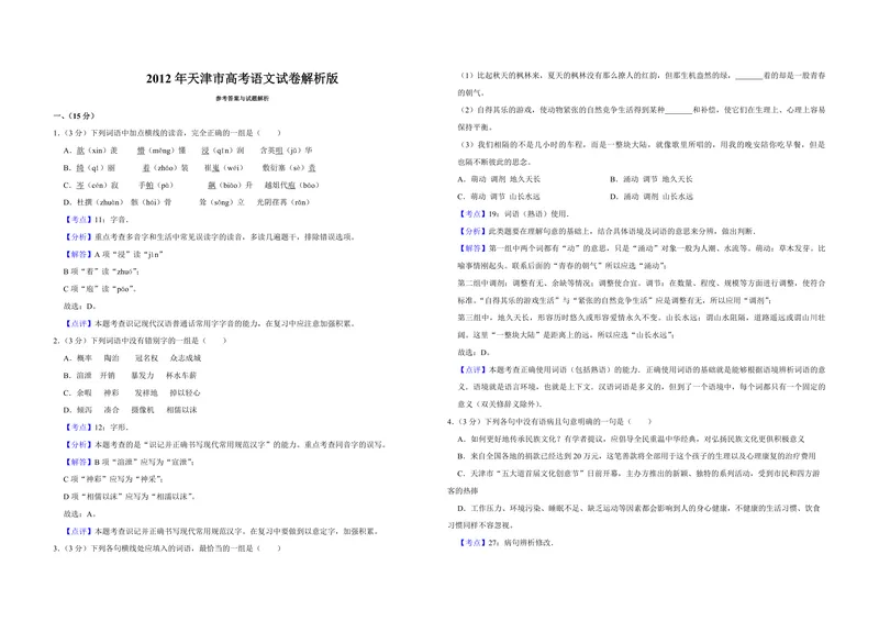 《2012年天津市高考语文试卷解析版_专项复习_2026年-语文专项复习_2008年-2025年语文高考真题_2008-2020年高考_地方卷_天津高考语文07-21_A3word版_PDF版（赠送）》第1页预览