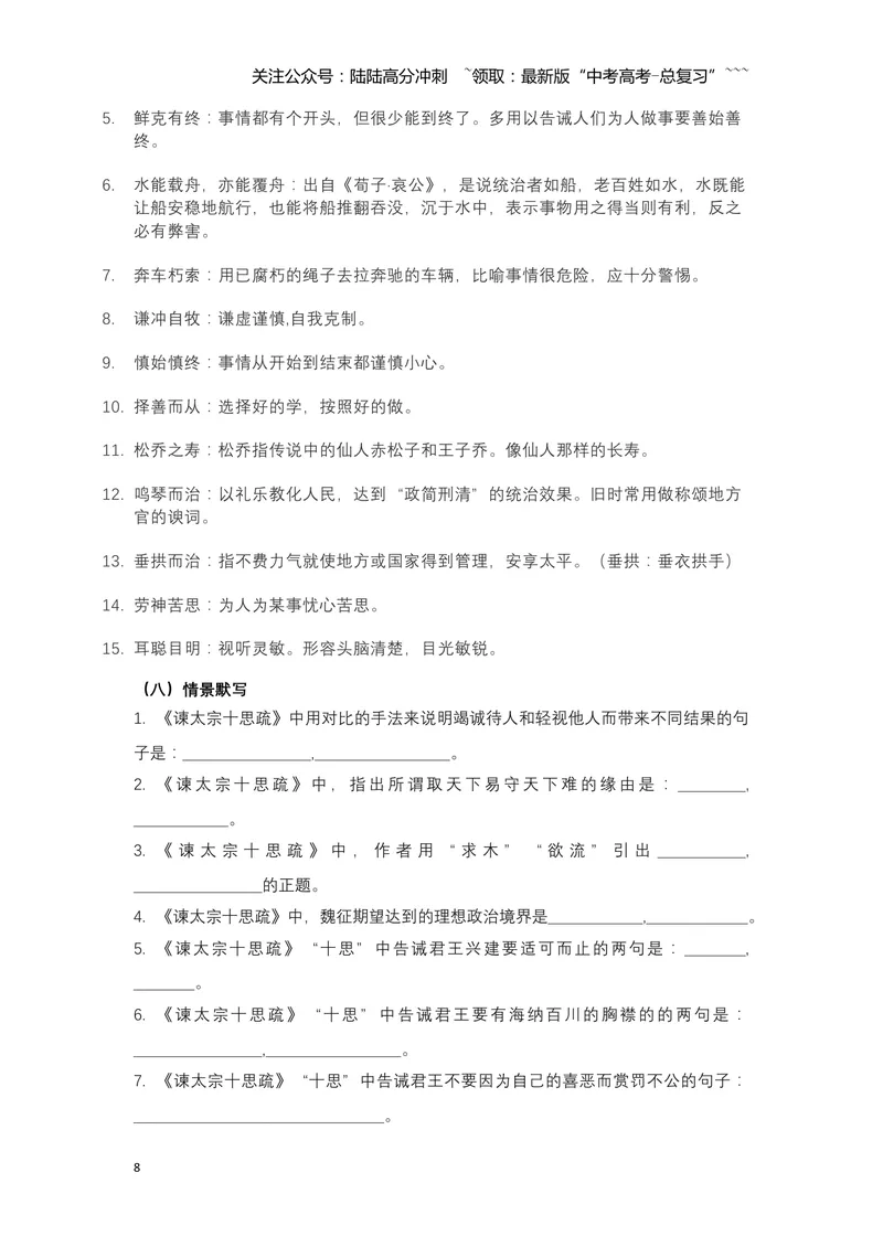 《《谏太宗十思疏》文言知识梳理与写作取材（学生版）-14页_一轮复习_2026年-语文一轮复习_2026年高考语文一轮复习教材文言文知识梳理与写作取材-G384_资料》第8页预览