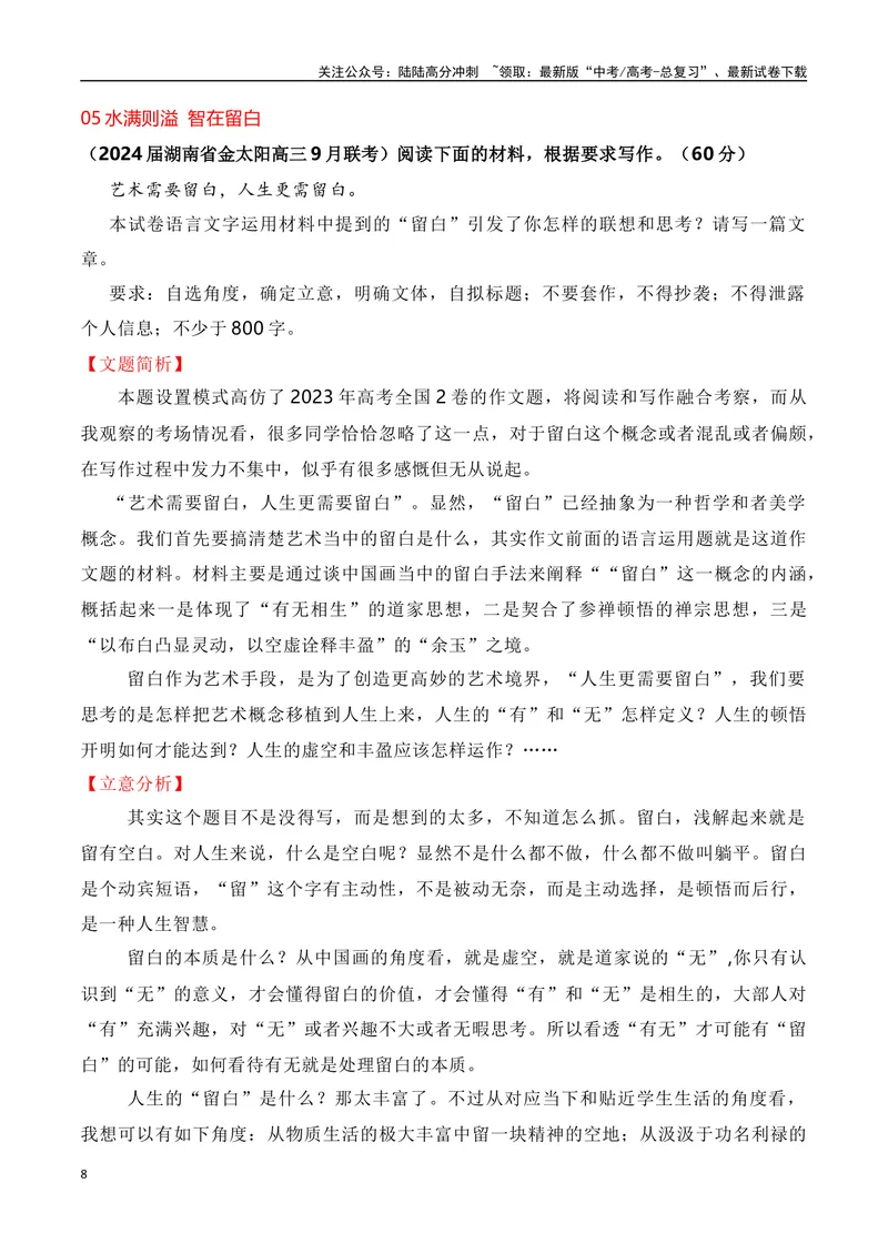 《2024届高三最新名校联考作文汇编（一）（9月汇编）（全国通用）_一轮复习_2024年_2024年高考语文一轮复习作文素材写作技巧课件通用_资料》第8页预览
