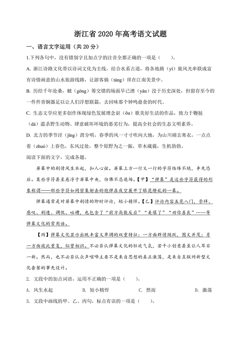 《2020年浙江省高考语文（含解析版）_专项复习_2026年-语文专项复习_2008年-2025年语文高考真题_2008-2020年高考_地方卷_浙江高考语文08-21_A4word版_PDF版（赠送）》第1页预览