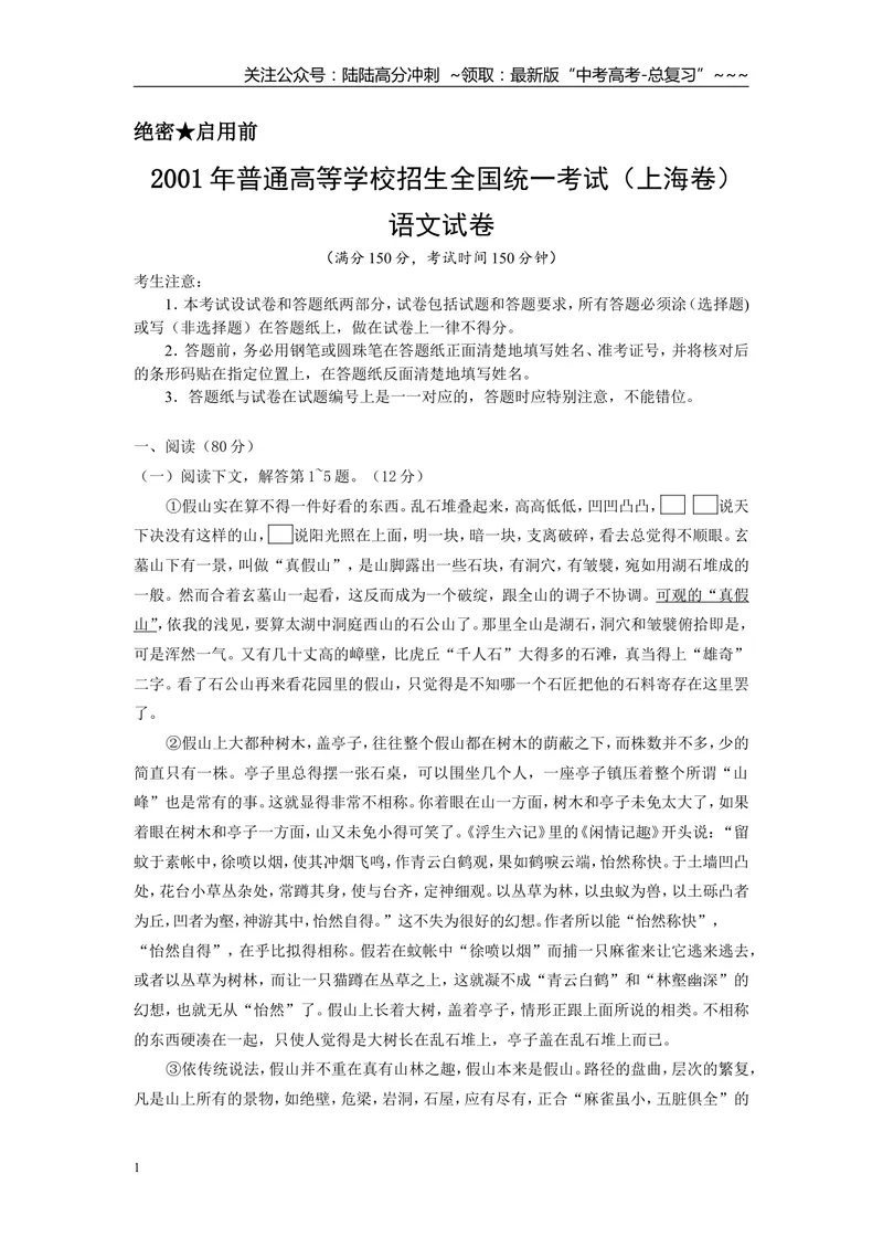 《2001年上海高考语文真题试卷（原卷版）_专项复习_2026年-语文专项复习_2008年-2025年语文高考真题_2008-2020年高考_地方卷_上海高考语文真题2000-2020》第1页预览