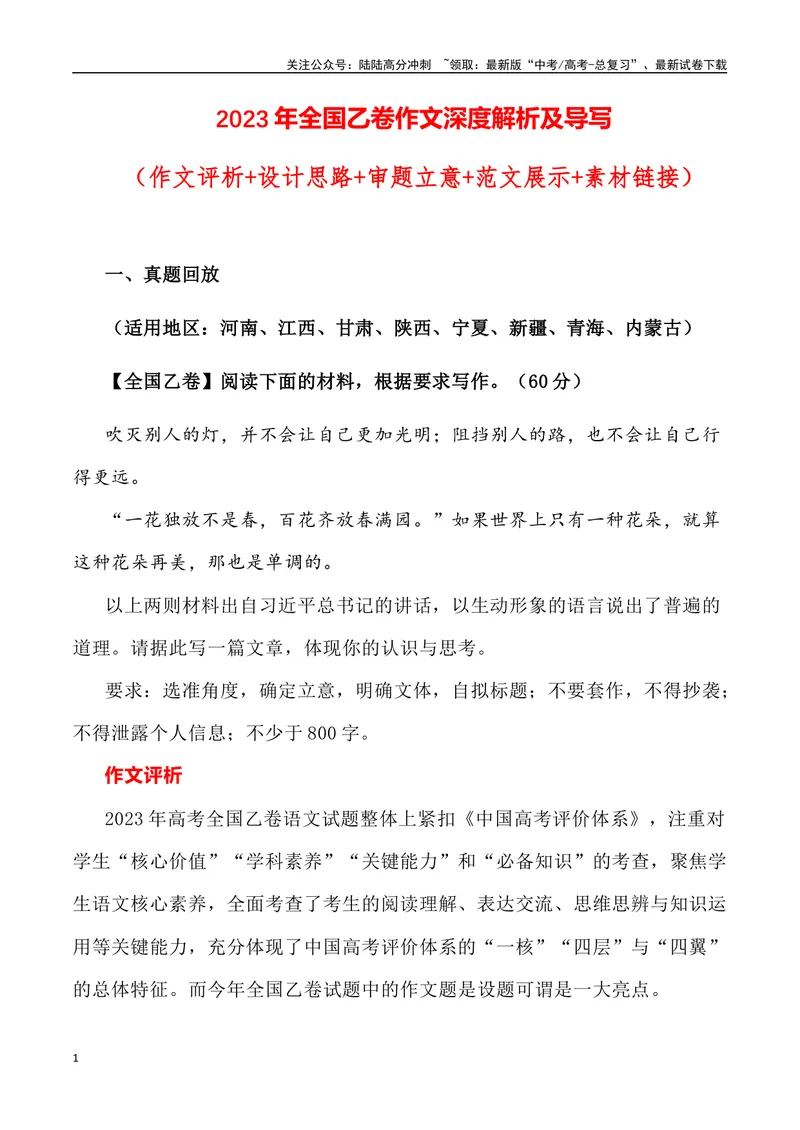 《2023年全国乙卷作文深度解析及导写（设计思路+审题立意+范文展示+素材链接）-_专项复习_2024年_2024年高考语文作文热点素材速递速用写作运用提升作文_资料》第1页预览