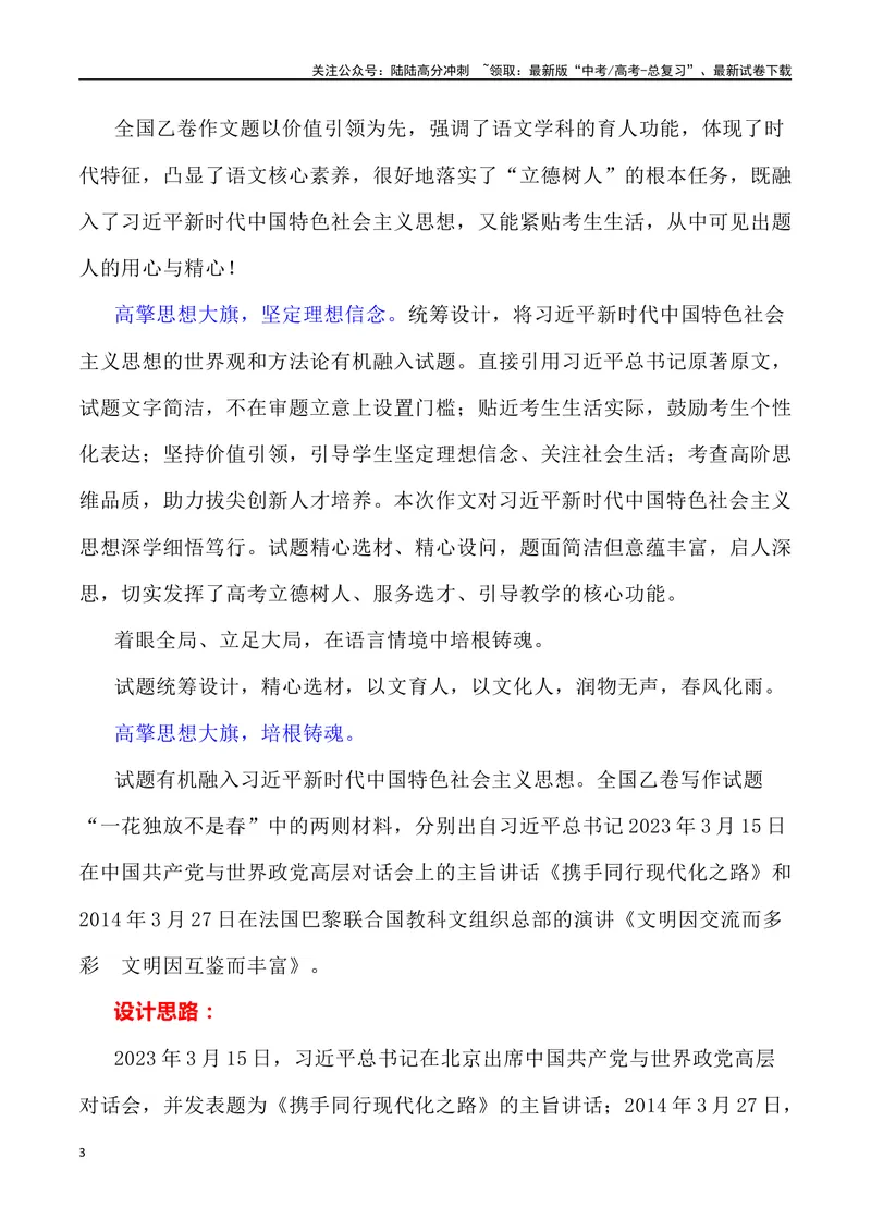 《2023年全国乙卷作文深度解析及导写（设计思路+审题立意+范文展示+素材链接）-_专项复习_2024年_2024年高考语文作文热点素材速递速用写作运用提升作文_资料》第3页预览