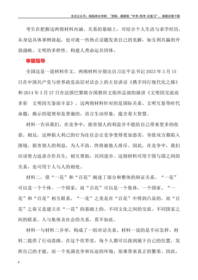 《2023年全国乙卷作文深度解析及导写（设计思路+审题立意+范文展示+素材链接）-_专项复习_2024年_2024年高考语文作文热点素材速递速用写作运用提升作文_资料》第6页预览
