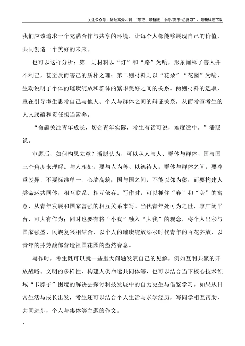 《2023年全国乙卷作文深度解析及导写（设计思路+审题立意+范文展示+素材链接）-_专项复习_2024年_2024年高考语文作文热点素材速递速用写作运用提升作文_资料》第7页预览