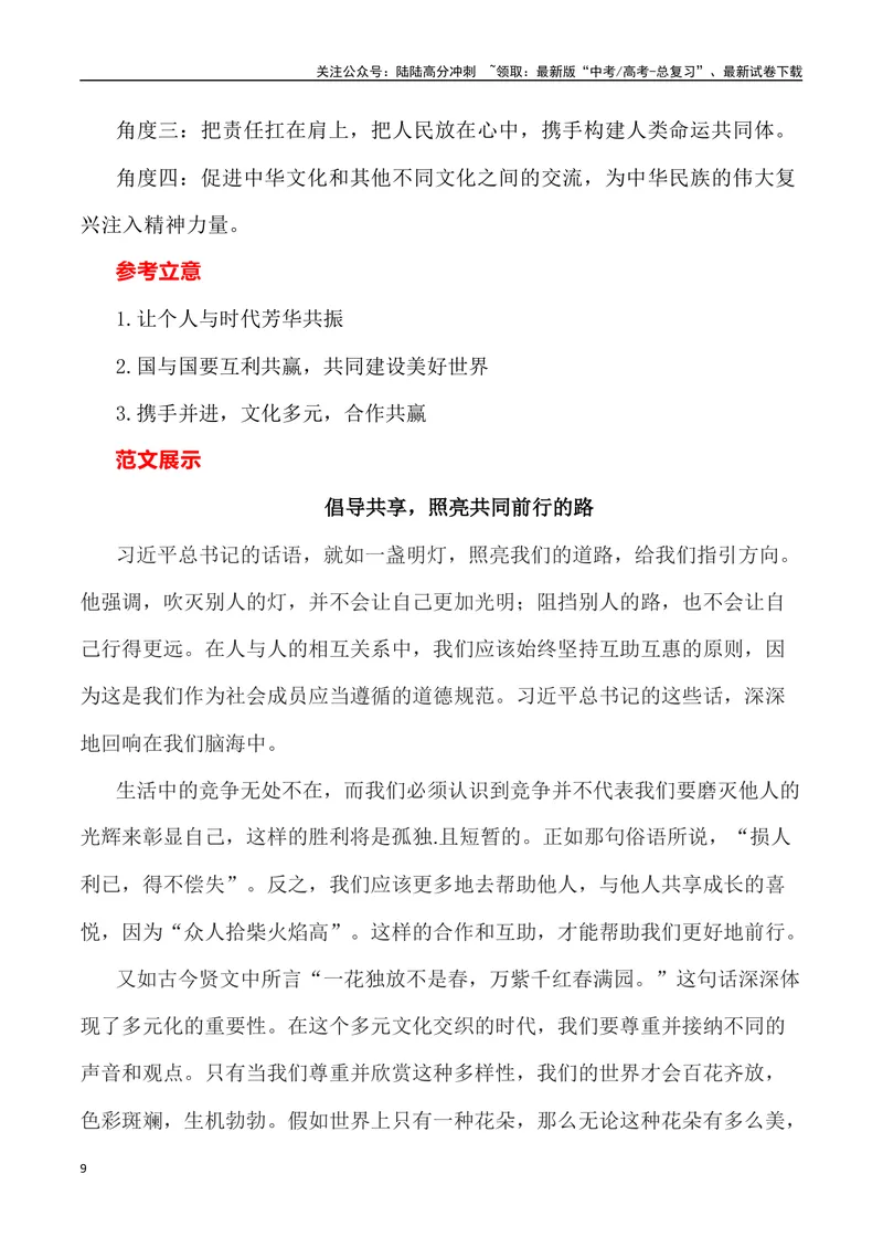 《2023年全国乙卷作文深度解析及导写（设计思路+审题立意+范文展示+素材链接）-_专项复习_2024年_2024年高考语文作文热点素材速递速用写作运用提升作文_资料》第9页预览