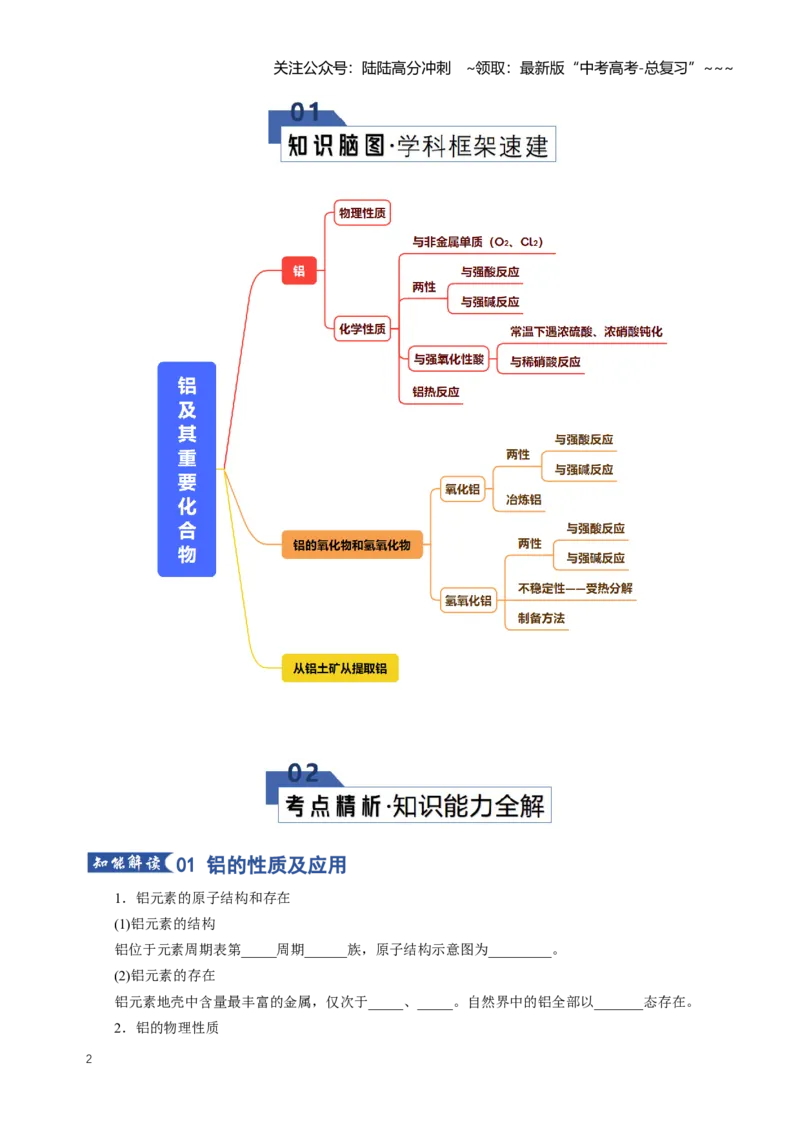 《专题03铝及其重要化合物（知识清单）（全国通用）（学生版）_05-化学-高考总复习_一轮复习_2026年-化学高考一轮复习_2026年高考化学一轮复习讲义+练习+课件（新教材新高考）-G55_2026版》第2页预览