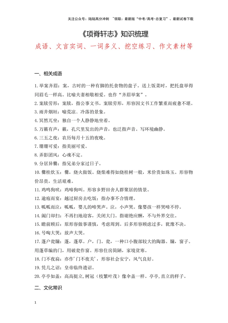 《《项脊轩志》（成语、一词多义、重点实词、情境默写、写作素材等）-课内古诗文要点梳理与素材积累（全国通用）_专项复习_2024年_选择性必修下册》第1页预览