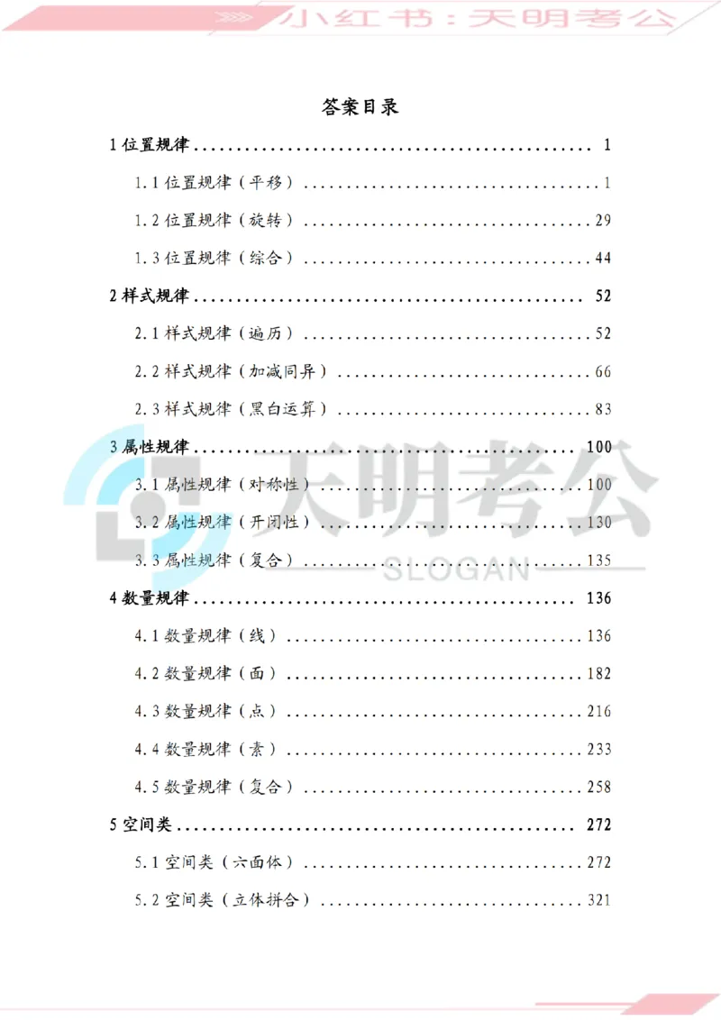 《（答案）图形推理千题册顺序版_3539.2027北京定向选调_062027行测刷题-各模块刷题合集pdf版_2027图形推理千题册_（顺序版）图形推理_图推千题册顺序版3.0》第2页预览