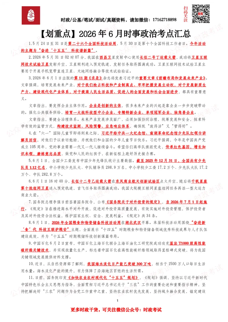 《划重点2026年6月时事政治考点汇总_3539.2027北京定向选调_10全国时政（按月更新）_全国时政五个包2608_基础考点包》第1页预览