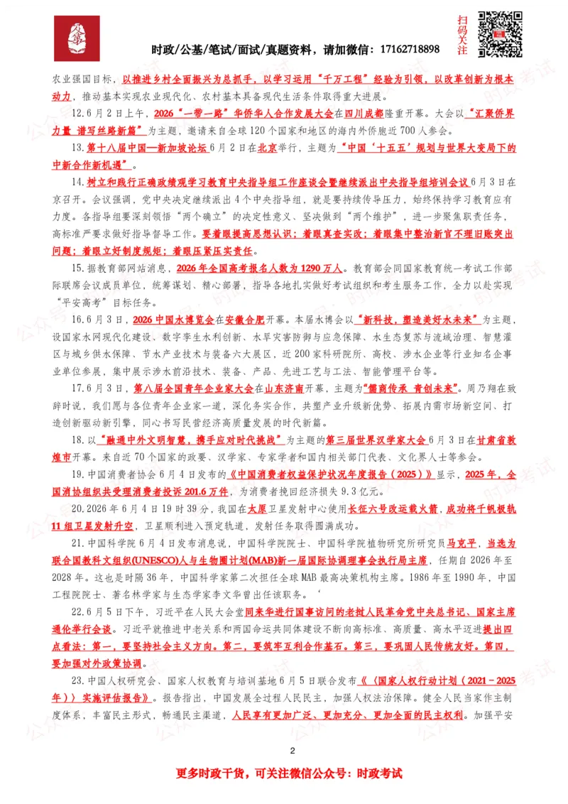 《划重点2026年6月时事政治考点汇总_3539.2027北京定向选调_10全国时政（按月更新）_全国时政五个包2608_基础考点包》第2页预览