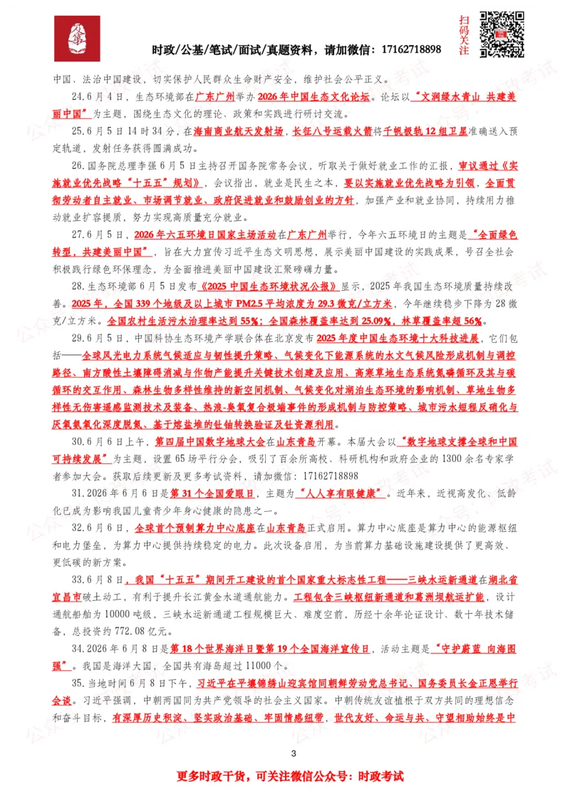 《划重点2026年6月时事政治考点汇总_3539.2027北京定向选调_10全国时政（按月更新）_全国时政五个包2608_基础考点包》第3页预览