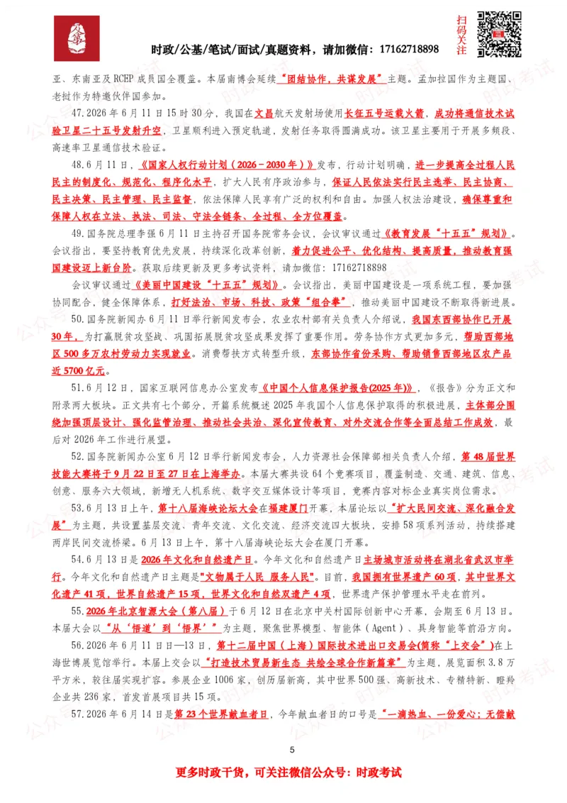 《划重点2026年6月时事政治考点汇总_3539.2027北京定向选调_10全国时政（按月更新）_全国时政五个包2608_基础考点包》第5页预览
