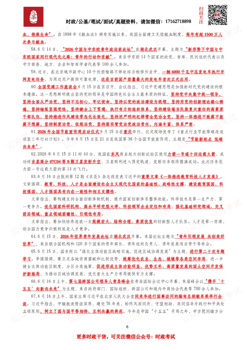 《划重点2026年6月时事政治考点汇总_3539.2027北京定向选调_10全国时政（按月更新）_全国时政五个包2608_基础考点包》第6页预览
