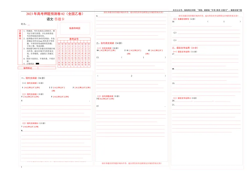 《2023年高考押题预测卷02（全国乙卷）-语文（答题卡）_专项复习_2024年_2023年高考押题预测卷01语文_语文-2023年高考押题预测卷02（全国乙卷）（含考试版、全解全析、参考答案、答题卡）》第1页预览