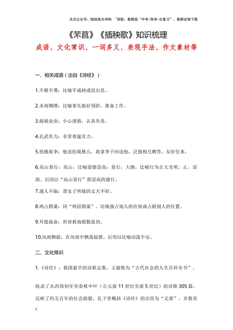 《《芣苢》《插田歌》（成语、一词多义、表现手法、写作素材等）-课内古诗文要点梳理与素材积累（全国通用）_专项复习_2024年_2024年高考语文课内古诗文要点梳理与素材积累全国通用》第1页预览
