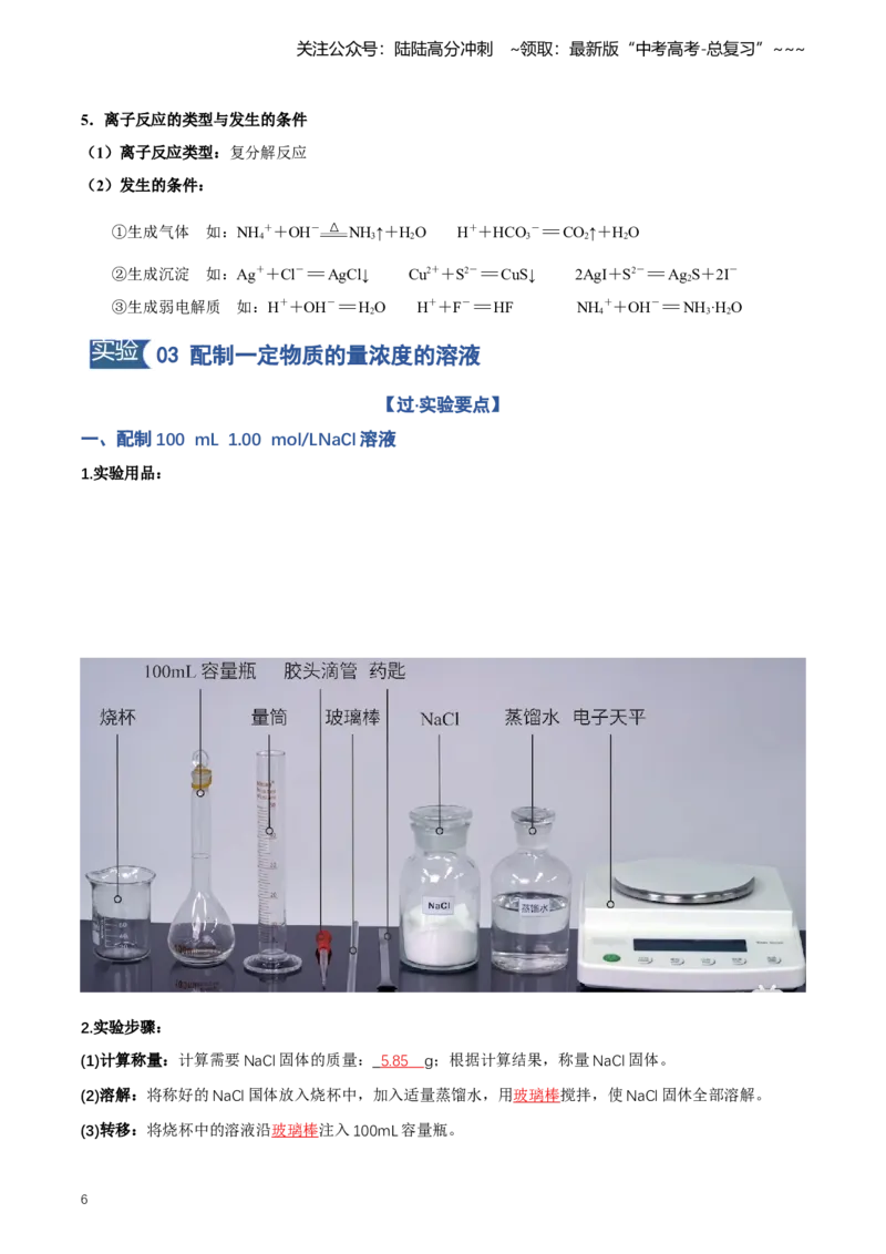 《专题02化学基础实验汇总（知识清单）（全国通用）（学生版）_05-化学-高考总复习_一轮复习_2026年-化学高考一轮复习_2026年高考化学一轮复习讲义+练习+课件（新教材新高考）-G55_2026版》第6页预览