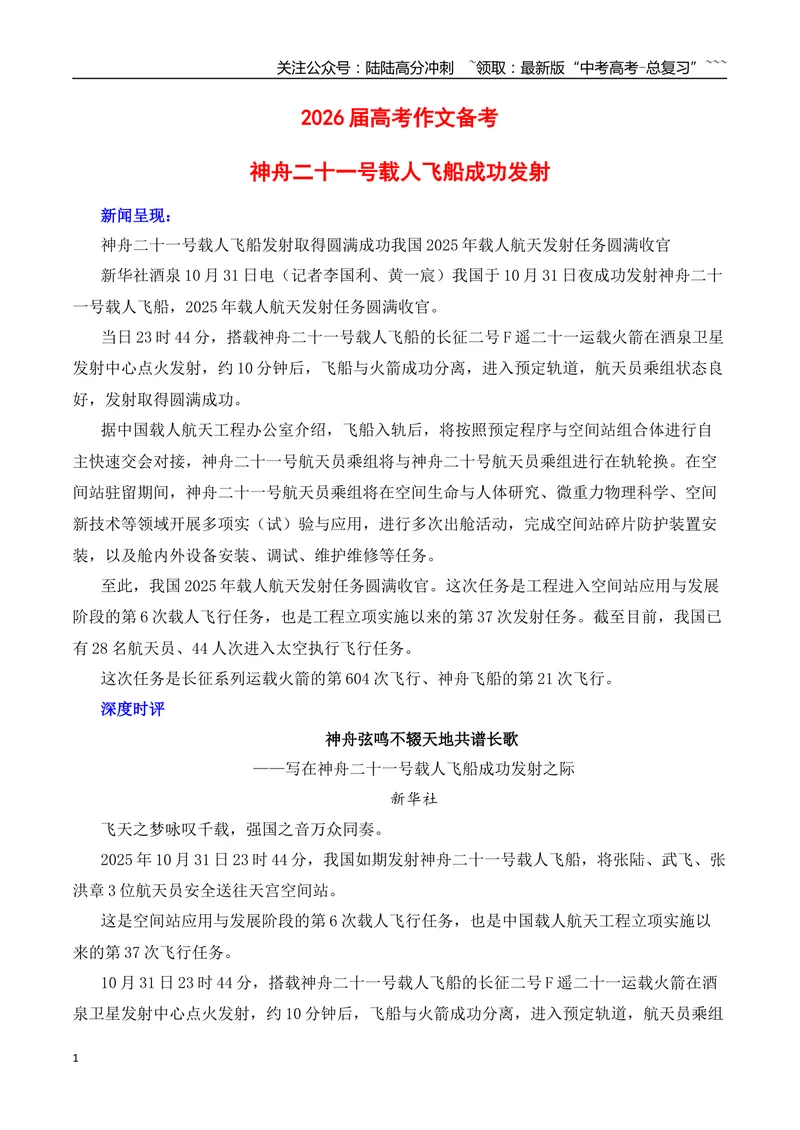《2026届高考作文备考：神舟二十一号载人飞船成功发射（全国通用）_专项复习_2026年-语文专项复习_2026年高考语文思辨类作文写作全面指导思路点拨示例电子版word素材-G80_资料_二元思辨》第1页预览