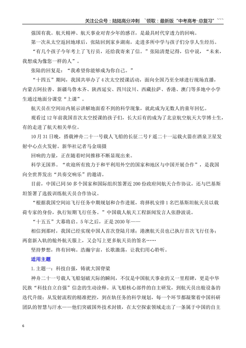 《2026届高考作文备考：神舟二十一号载人飞船成功发射（全国通用）_专项复习_2026年-语文专项复习_2026年高考语文思辨类作文写作全面指导思路点拨示例电子版word素材-G80_资料_二元思辨》第6页预览