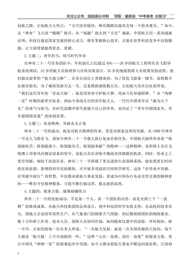 《2026届高考作文备考：神舟二十一号载人飞船成功发射（全国通用）_专项复习_2026年-语文专项复习_2026年高考语文思辨类作文写作全面指导思路点拨示例电子版word素材-G80_资料_二元思辨》第7页预览