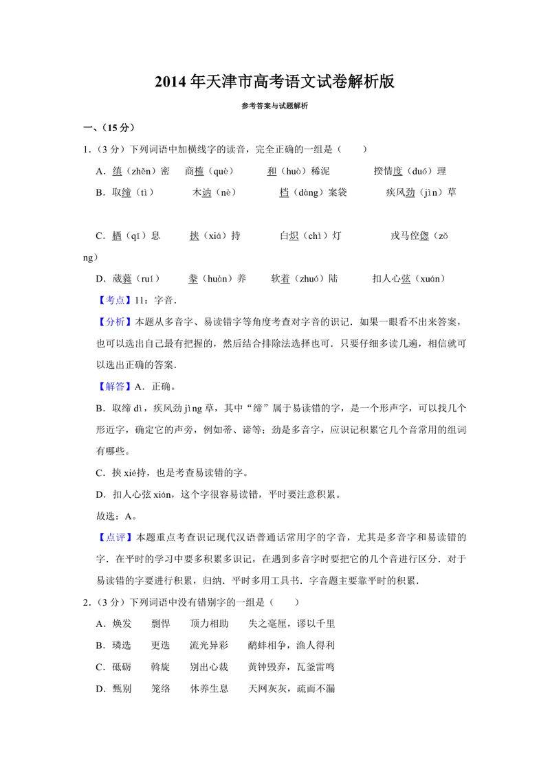 《2014年天津市高考语文试卷解析版_专项复习_2026年-语文专项复习_2008年-2025年语文高考真题_2008-2020年高考_地方卷_天津高考语文07-21_A4word版_PDF版（赠送）》第1页预览