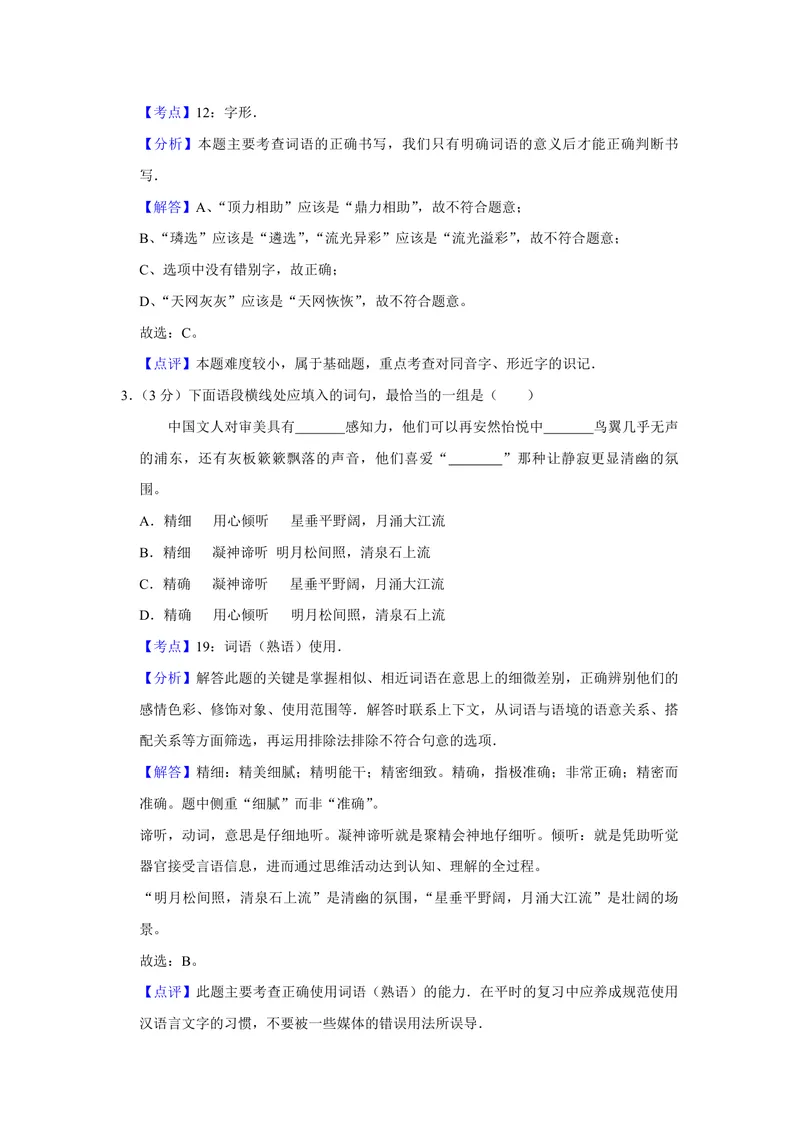 《2014年天津市高考语文试卷解析版_专项复习_2026年-语文专项复习_2008年-2025年语文高考真题_2008-2020年高考_地方卷_天津高考语文07-21_A4word版_PDF版（赠送）》第2页预览