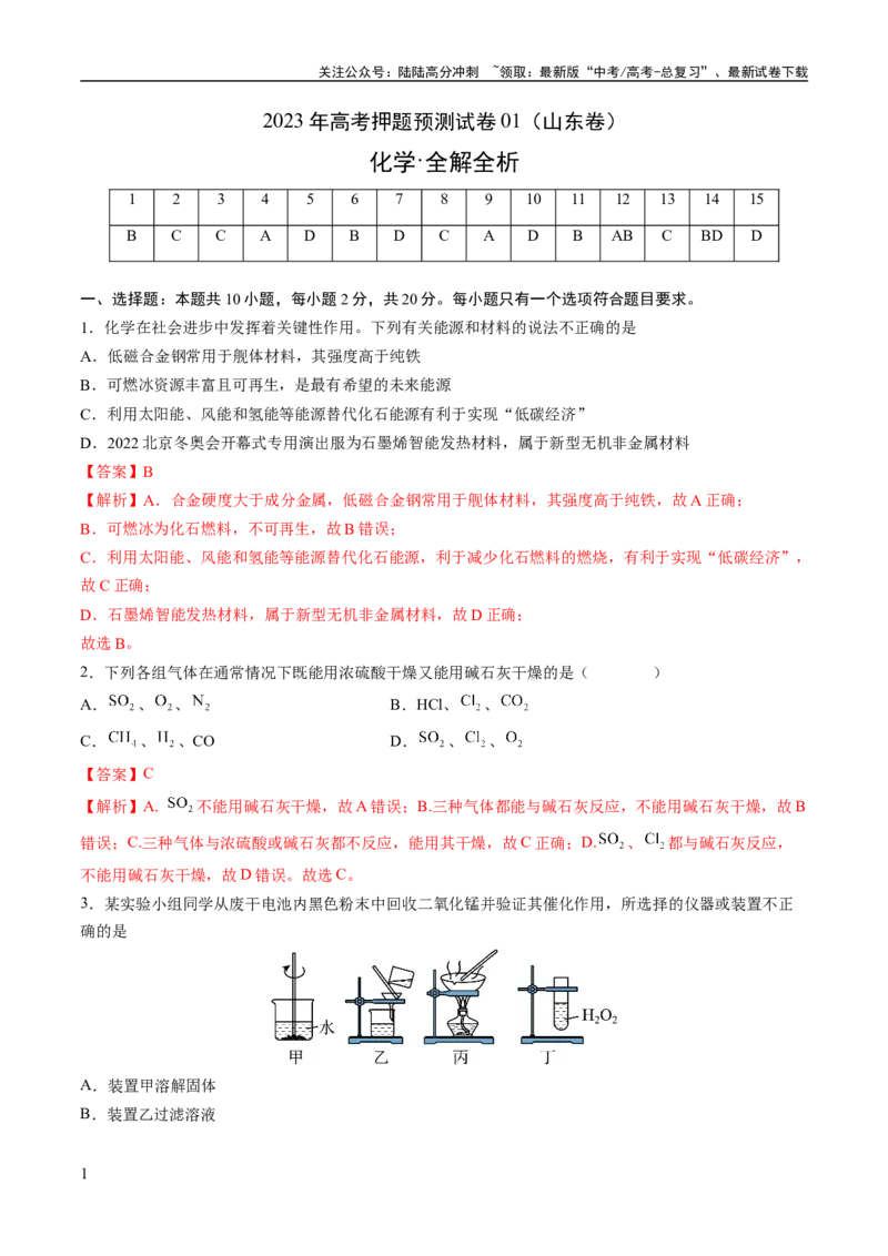 《2023年高考押题预测卷01（山东卷）-化学（全解全析）_05-化学-高考总复习_专项复习_2024年_2023年高考押题预测卷01化学》第1页预览