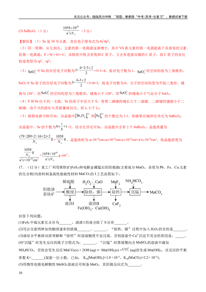 《2023年高考押题预测卷01（山东卷）-化学（全解全析）_05-化学-高考总复习_专项复习_2024年_2023年高考押题预测卷01化学》第10页预览