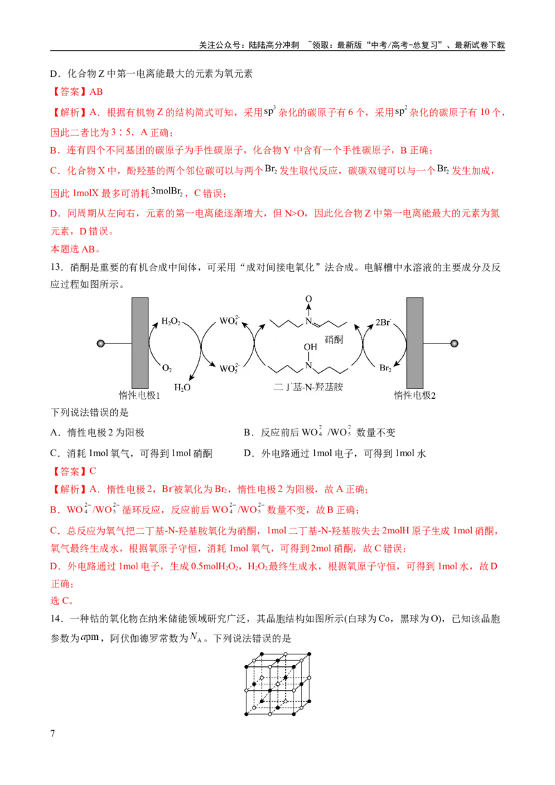 《2023年高考押题预测卷01（山东卷）-化学（全解全析）_05-化学-高考总复习_专项复习_2024年_2023年高考押题预测卷01化学》第7页预览