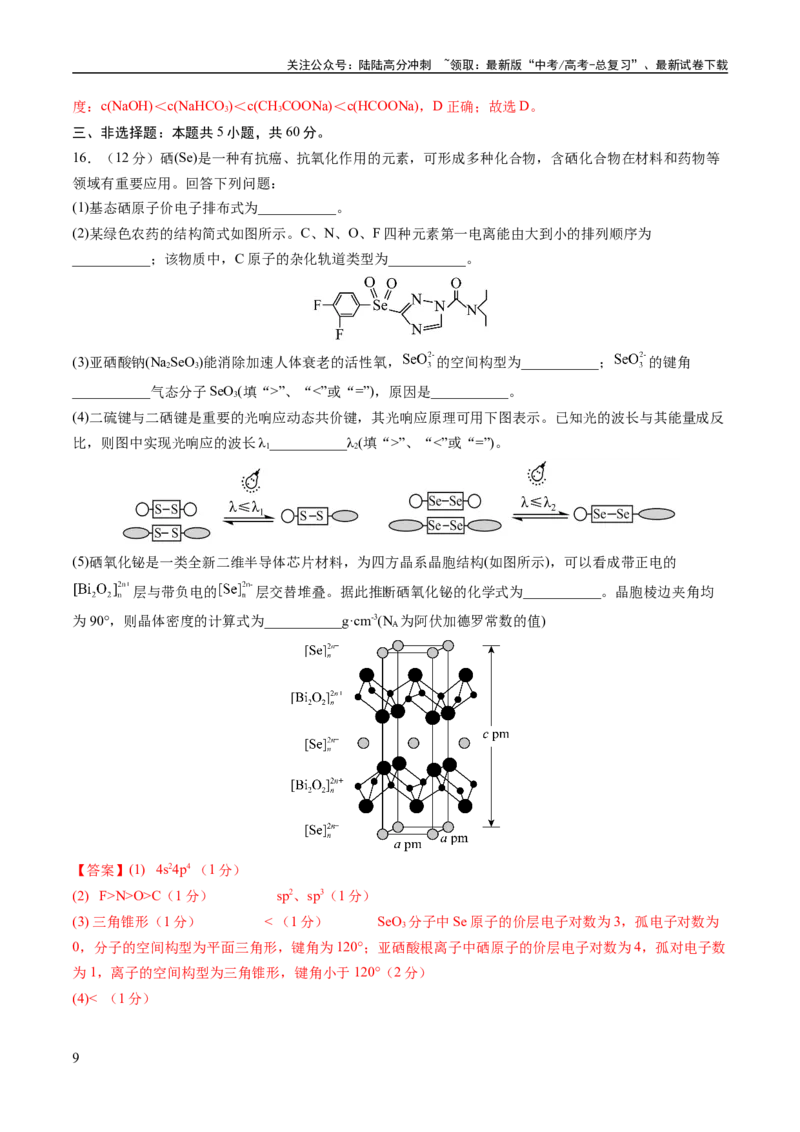 《2023年高考押题预测卷01（山东卷）-化学（全解全析）_05-化学-高考总复习_专项复习_2024年_2023年高考押题预测卷01化学》第9页预览