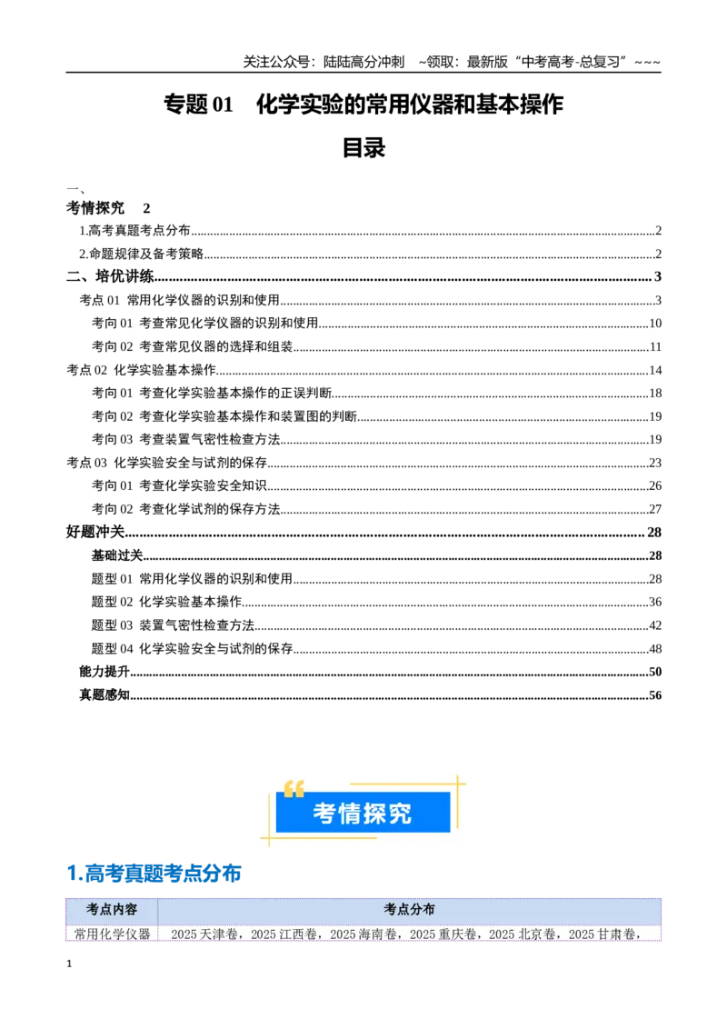 《专题01化学实验的常用仪器和基本操作（高效培优讲义）（教师版）_05-化学-高考总复习_一轮复习_2026年-化学高考一轮复习_2026年高考化学一轮复习考点精讲精练（新高考通用）-G58_2026版》第1页预览