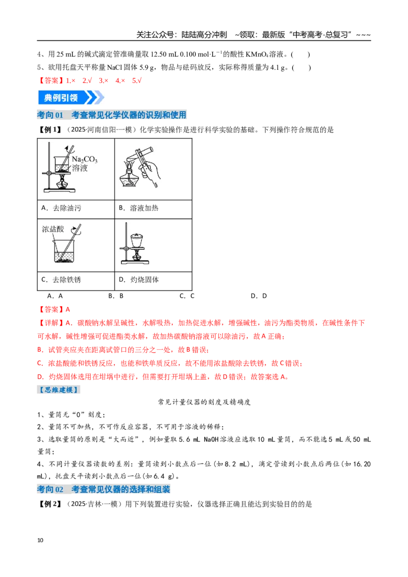 《专题01化学实验的常用仪器和基本操作（高效培优讲义）（教师版）_05-化学-高考总复习_一轮复习_2026年-化学高考一轮复习_2026年高考化学一轮复习考点精讲精练（新高考通用）-G58_2026版》第10页预览