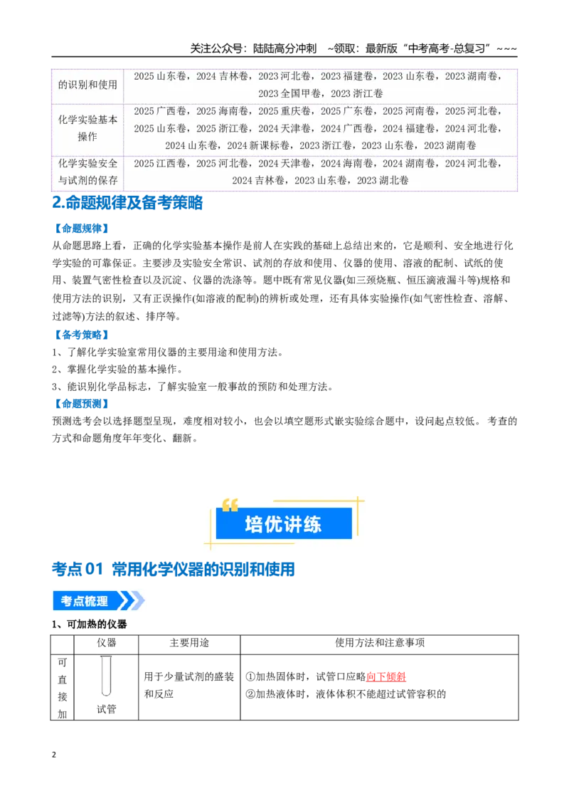 《专题01化学实验的常用仪器和基本操作（高效培优讲义）（教师版）_05-化学-高考总复习_一轮复习_2026年-化学高考一轮复习_2026年高考化学一轮复习考点精讲精练（新高考通用）-G58_2026版》第2页预览