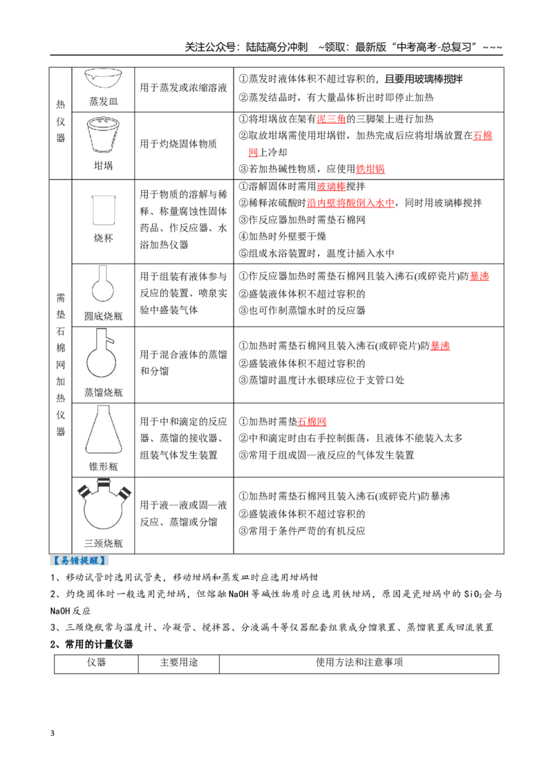 《专题01化学实验的常用仪器和基本操作（高效培优讲义）（教师版）_05-化学-高考总复习_一轮复习_2026年-化学高考一轮复习_2026年高考化学一轮复习考点精讲精练（新高考通用）-G58_2026版》第3页预览