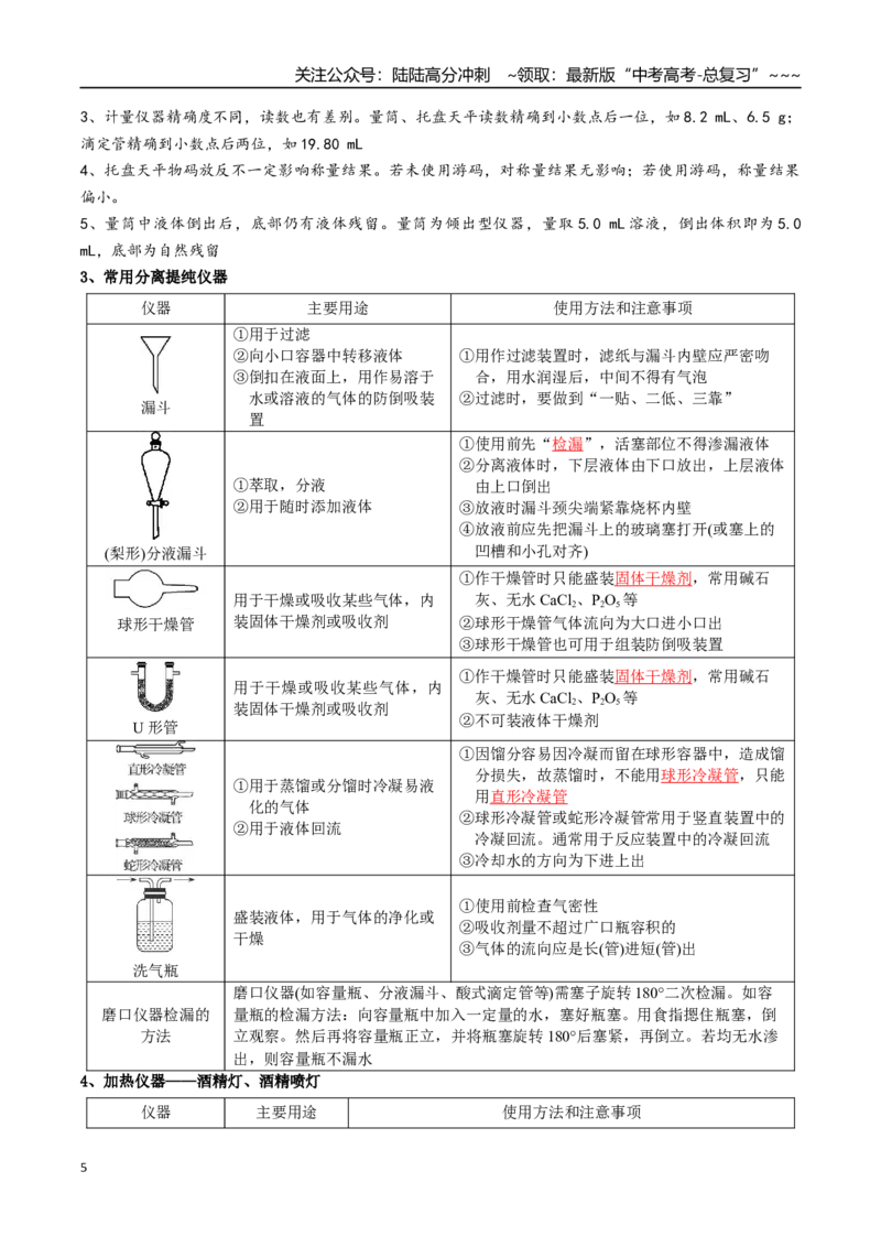 《专题01化学实验的常用仪器和基本操作（高效培优讲义）（教师版）_05-化学-高考总复习_一轮复习_2026年-化学高考一轮复习_2026年高考化学一轮复习考点精讲精练（新高考通用）-G58_2026版》第5页预览