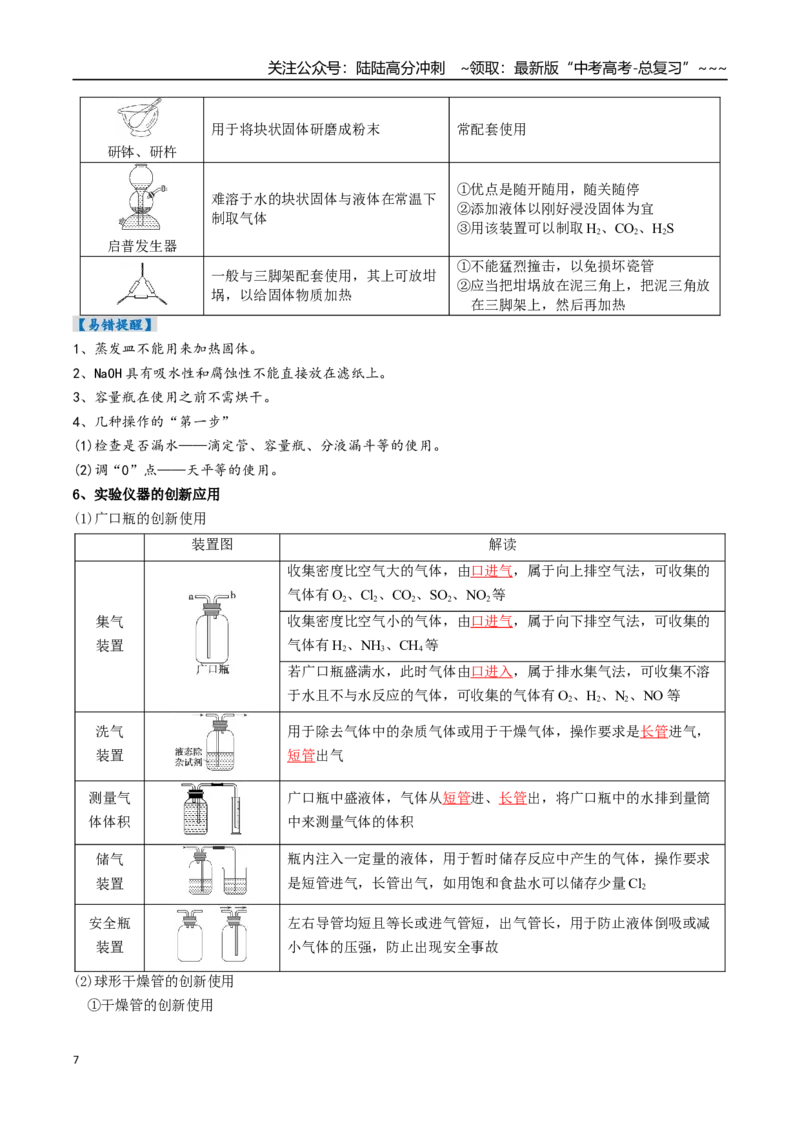 《专题01化学实验的常用仪器和基本操作（高效培优讲义）（教师版）_05-化学-高考总复习_一轮复习_2026年-化学高考一轮复习_2026年高考化学一轮复习考点精讲精练（新高考通用）-G58_2026版》第7页预览