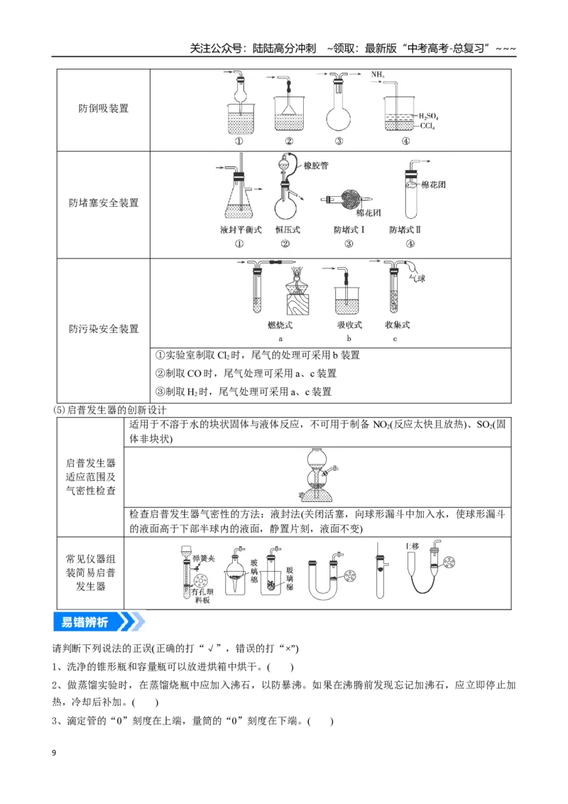 《专题01化学实验的常用仪器和基本操作（高效培优讲义）（教师版）_05-化学-高考总复习_一轮复习_2026年-化学高考一轮复习_2026年高考化学一轮复习考点精讲精练（新高考通用）-G58_2026版》第9页预览