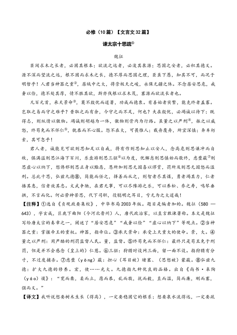 《《谏太宗十思疏》（文言文32篇）原卷版_专项复习_2026年-语文专项复习_622025年新高考语文古诗文理解性默写考点演练》第1页预览
