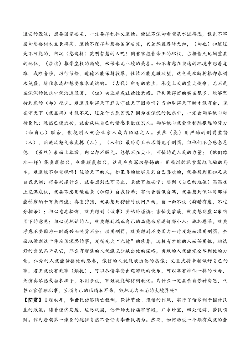 《《谏太宗十思疏》（文言文32篇）原卷版_专项复习_2026年-语文专项复习_622025年新高考语文古诗文理解性默写考点演练》第2页预览