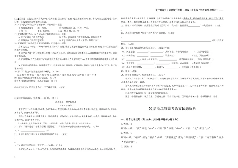 《2015年浙江省高考语文（含解析版）_专项复习_2026年-语文专项复习_2008年-2025年语文高考真题_2008-2020年高考_地方卷_浙江高考语文08-21_A3word版》第3页预览