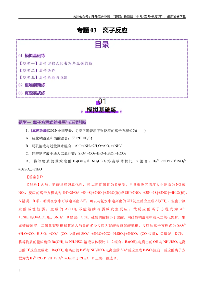 《专题03离子反应（练习）（教师版）_05-化学-高考总复习_二轮复习_2025年_2025年高考化学二轮复习课件+讲义+练习（新高考通用）》第1页预览