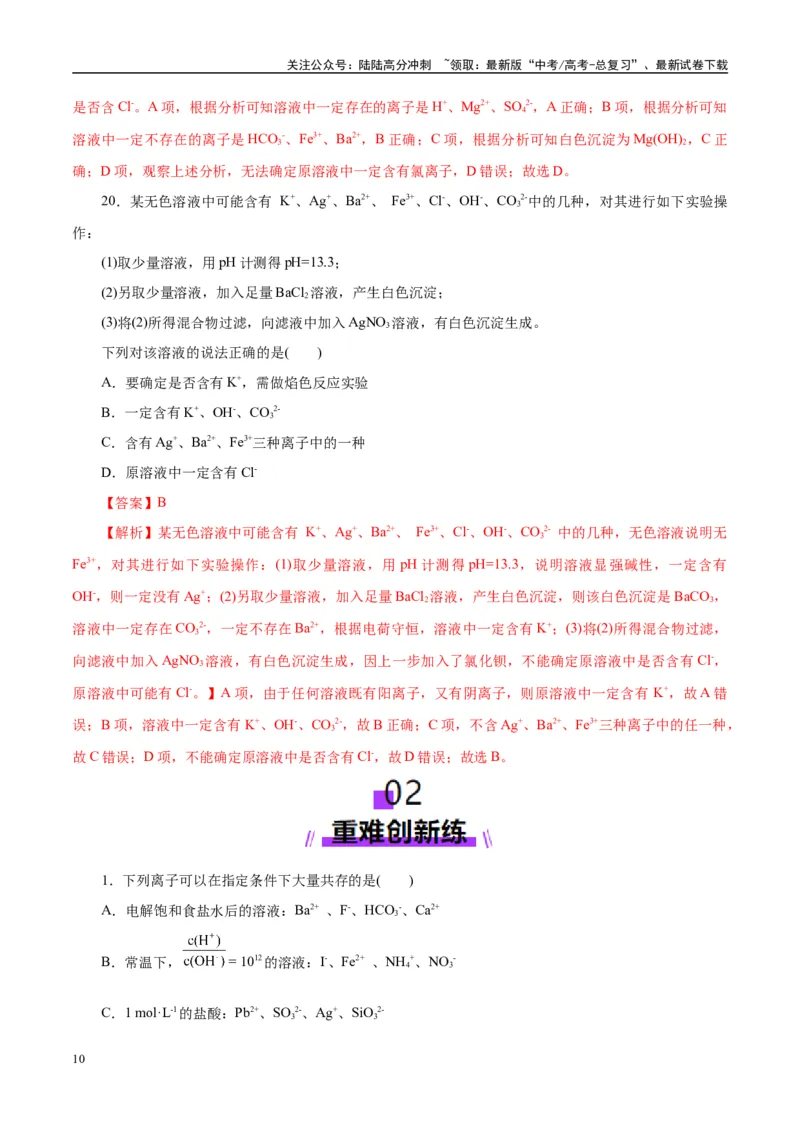 《专题03离子反应（练习）（教师版）_05-化学-高考总复习_二轮复习_2025年_2025年高考化学二轮复习课件+讲义+练习（新高考通用）》第10页预览